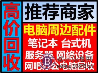 湖州电脑回收南浔公司电脑回收长兴网吧电脑回收